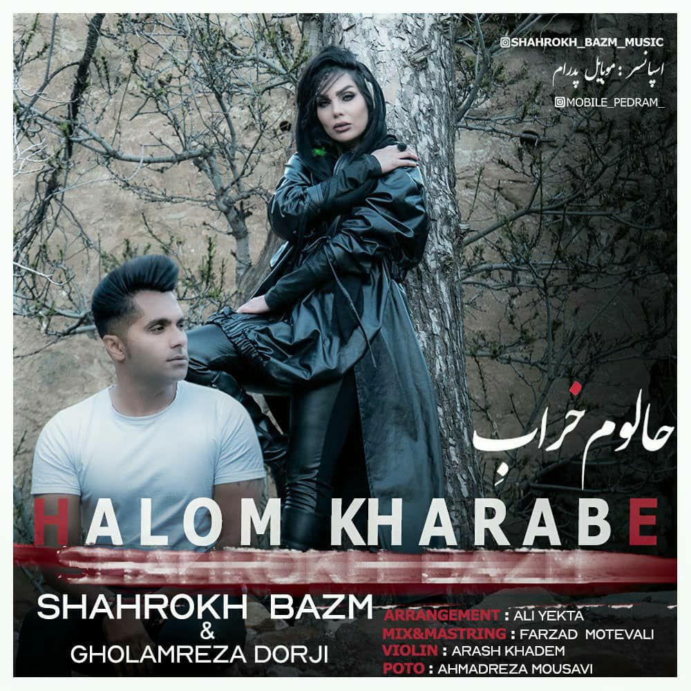 شاهرخ بزم و غلامرضا درجي حالوم خرابه